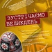 Комплексна мистецька програма "Зустрічаємо Великдень"